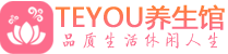 佛山南海区按摩会所_佛山南海区高端休闲spa养生会所_Teyou养生